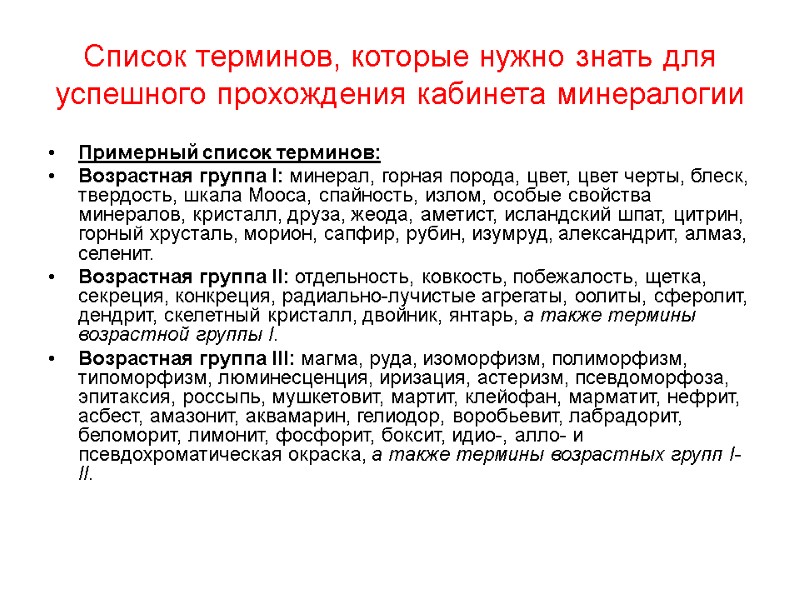 Список терминов, которые нужно знать для успешного прохождения кабинета минералогии Примерный список терминов: Возрастная